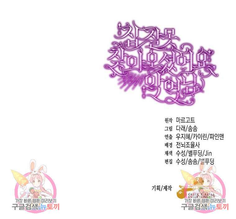 집 잘못 찾아오셨어요, 악역님 3화 103