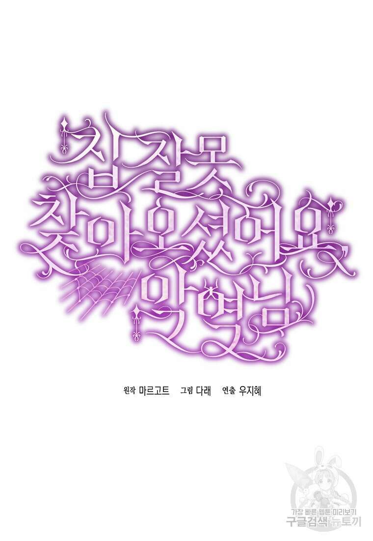 집 잘못 찾아오셨어요, 악역님 13화 102