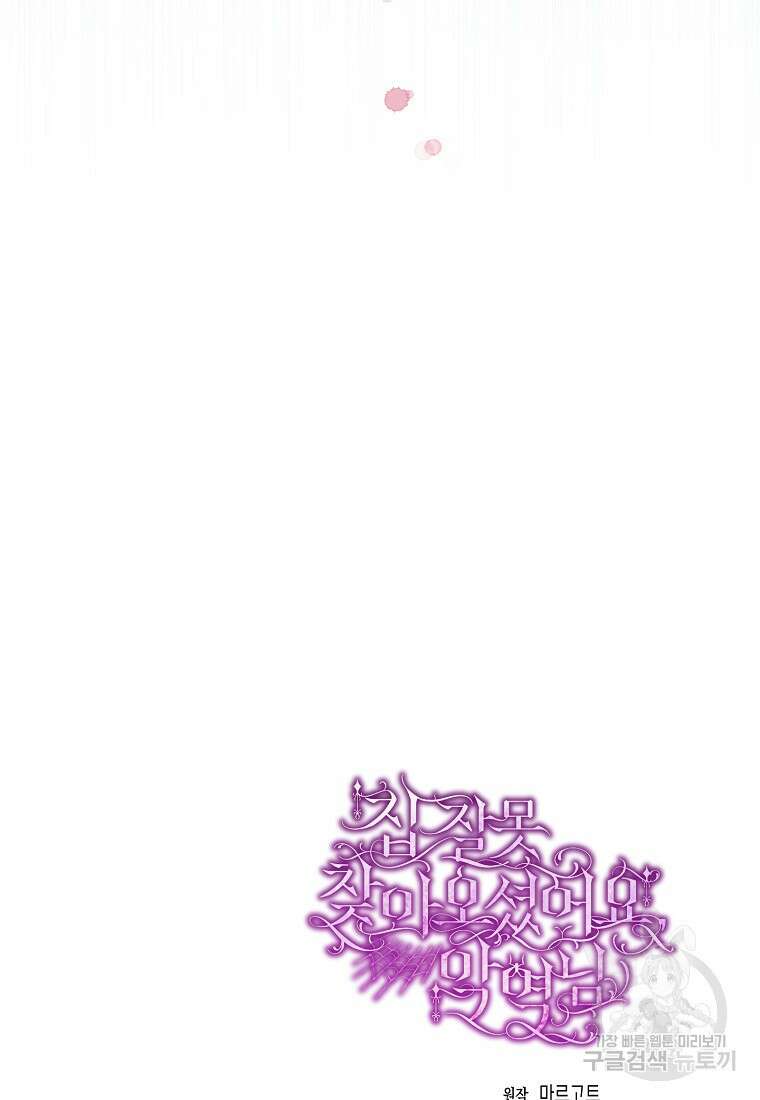 집 잘못 찾아오셨어요, 악역님 13화 129
