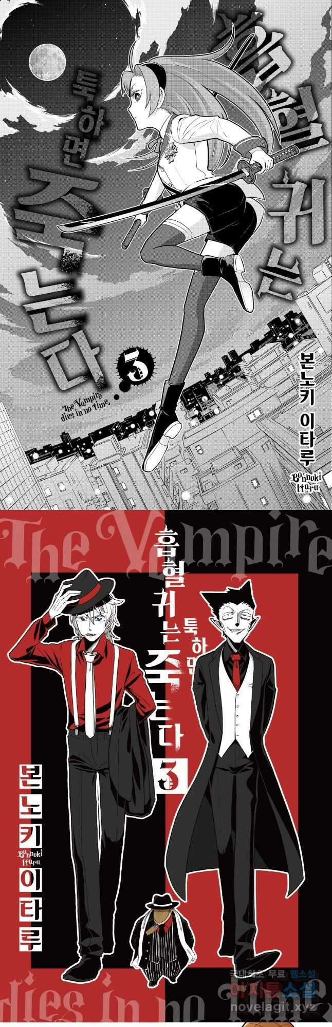 흡혈귀는 툭하면 죽는다 024화 스물세 번째 죽음_끼잉! 끼잉 끼잉 끼잉! 끼이잉!! 2