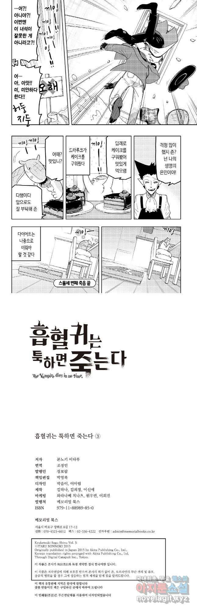 흡혈귀는 툭하면 죽는다 024화 스물세 번째 죽음_끼잉! 끼잉 끼잉 끼잉! 끼이잉!! 9