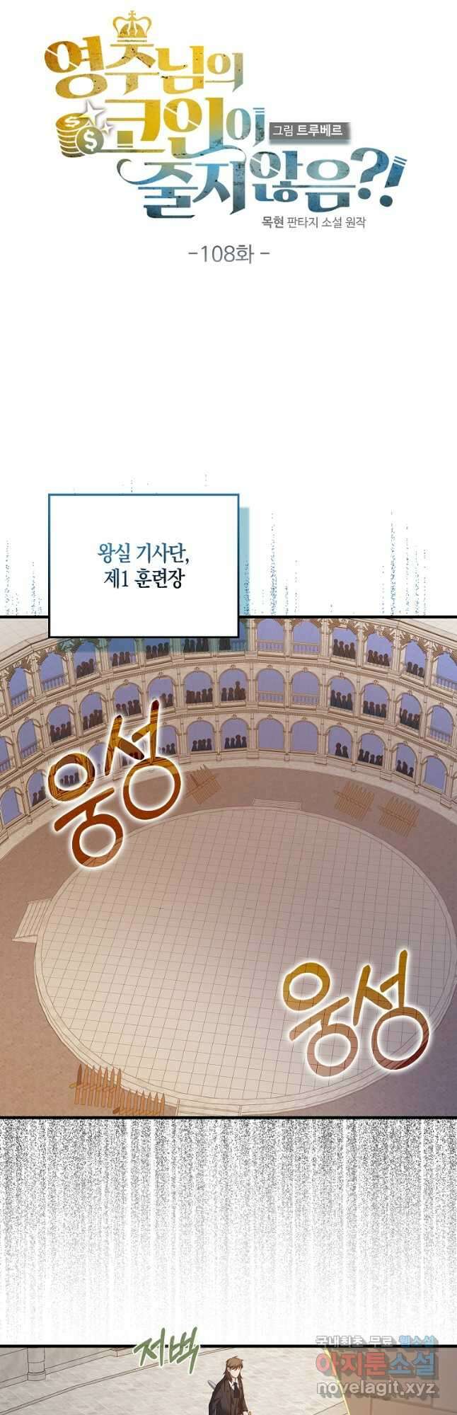 영주님의 코인이 줄지 않음?! 108화 12