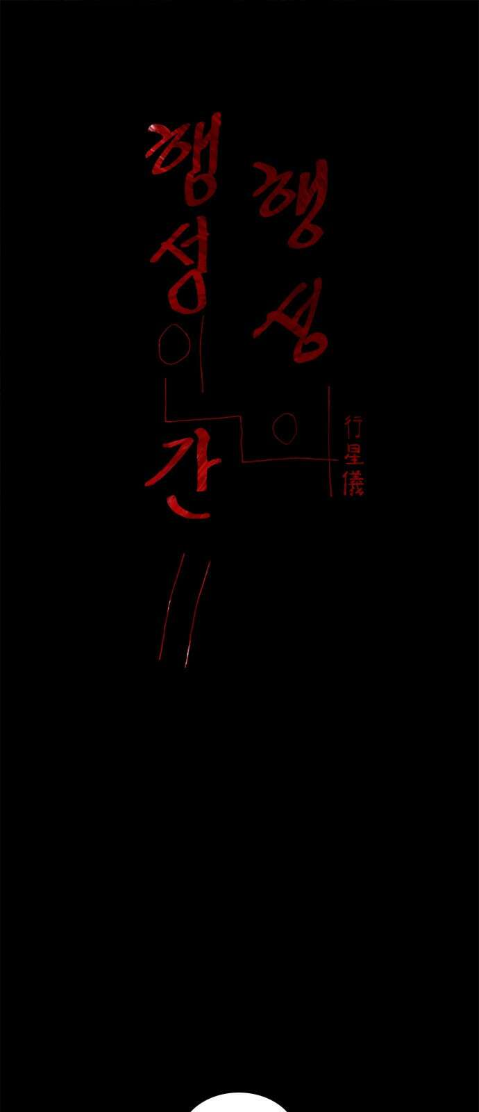 행성인간2: 행성의 42화 1