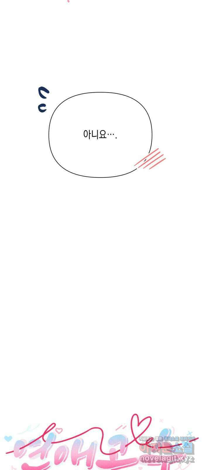 연애고수 46화 필연, 혹은 기적 7