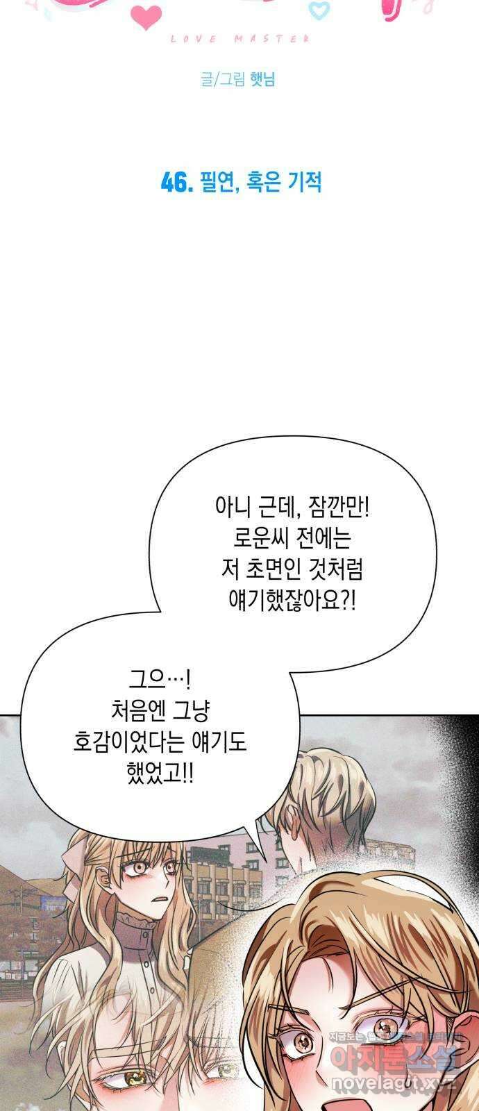 연애고수 46화 필연, 혹은 기적 8
