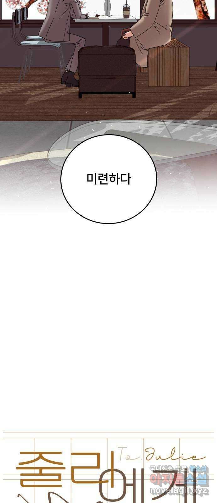 줄리에게 23화 10