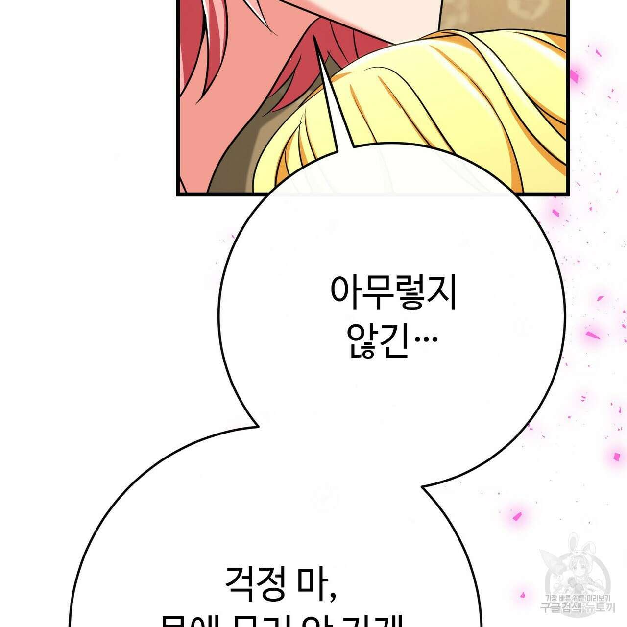 악녀에게 의리가 어디 있어 107화 11