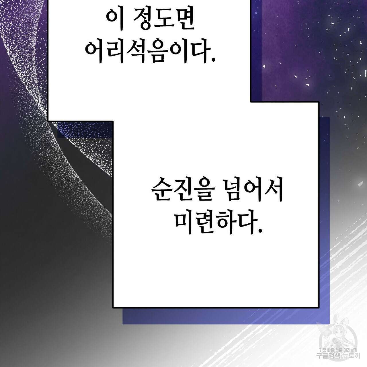 악녀에게 의리가 어디 있어 107화 21