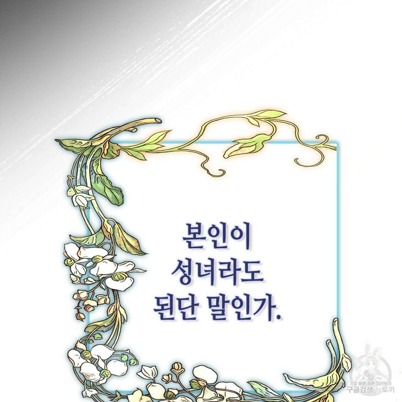 악녀에게 의리가 어디 있어 107화 22
