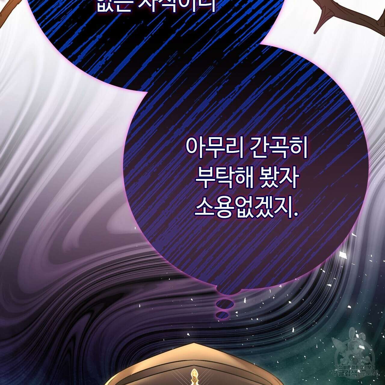 악녀에게 의리가 어디 있어 107화 45