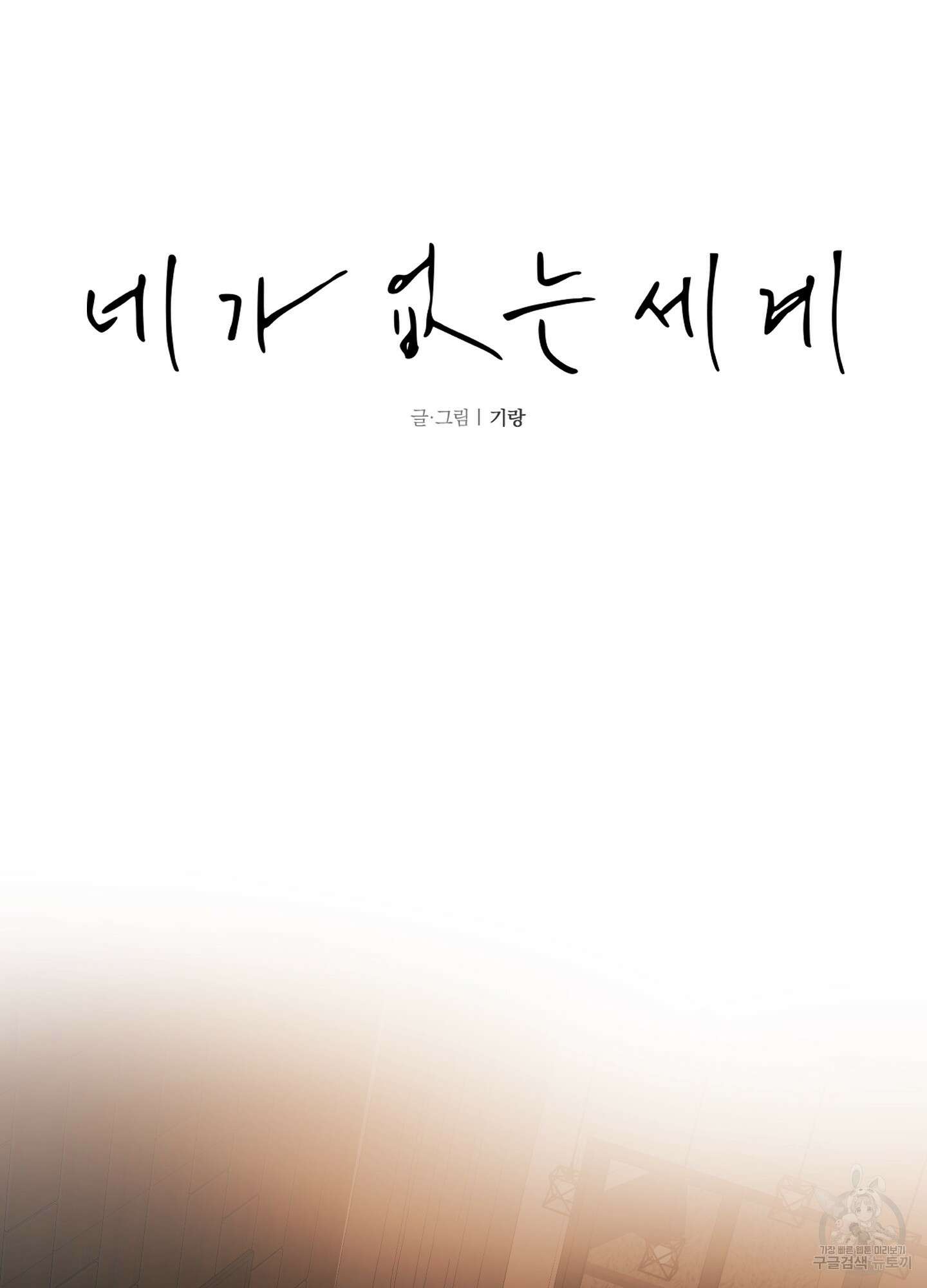 네가 없는 세계 18화 4