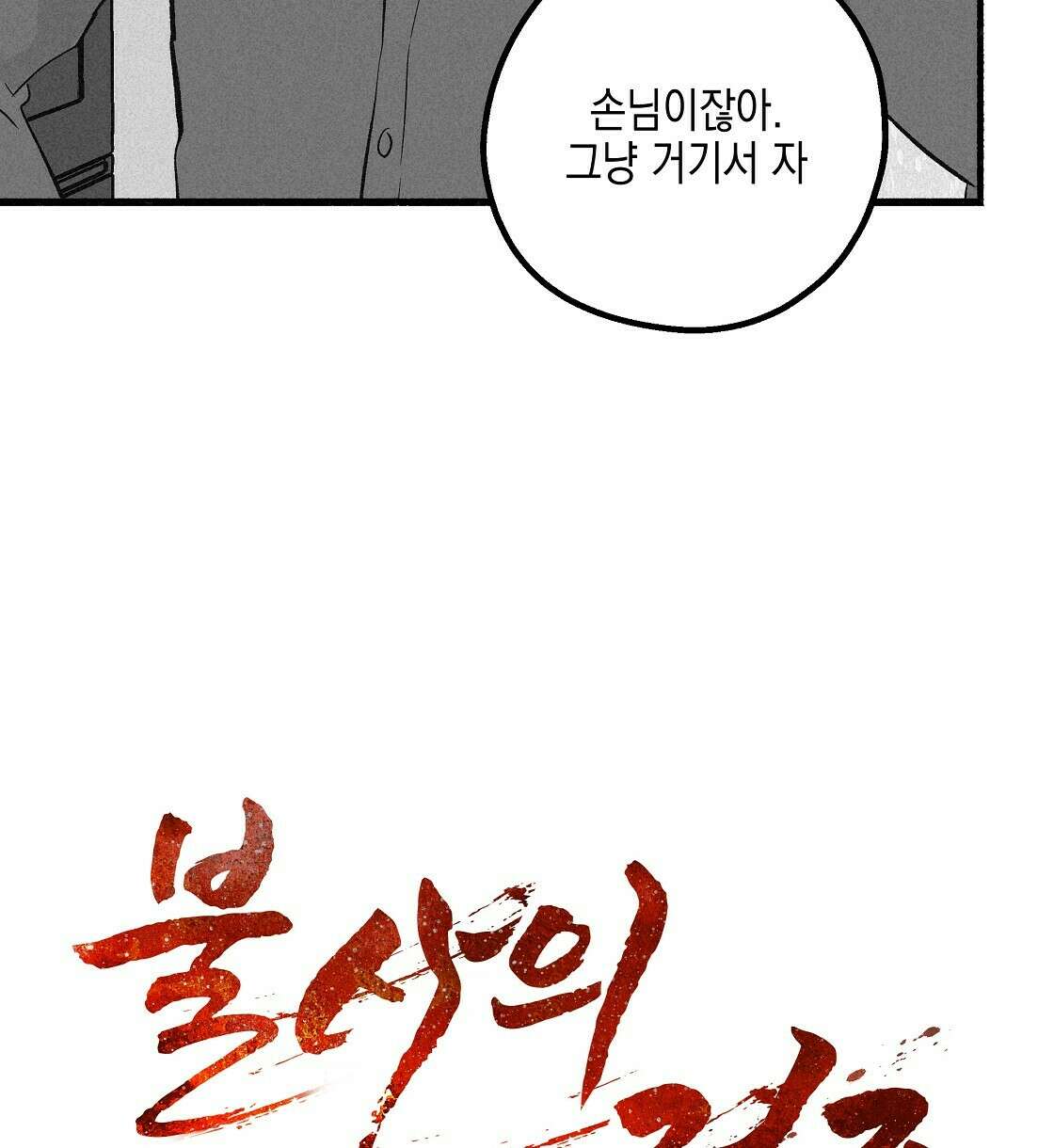불사의 저주 28화 12