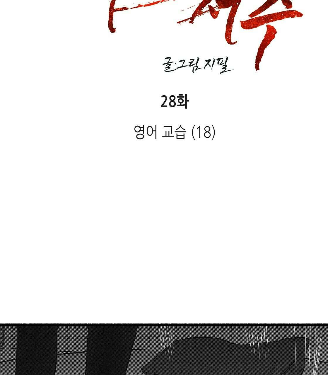 불사의 저주 28화 13