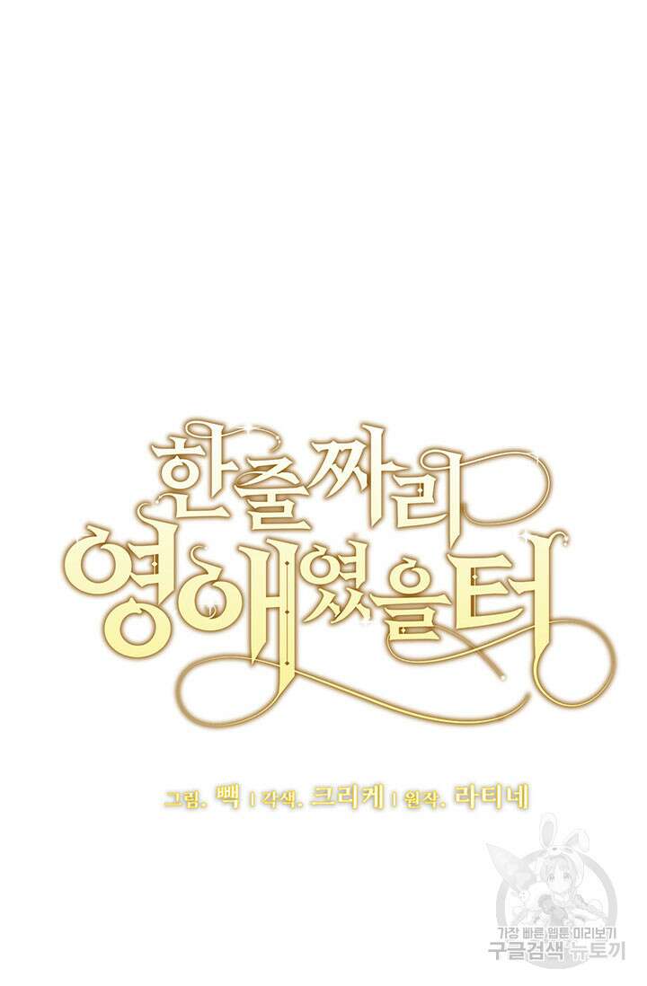 한 줄짜리 영애였을 터 183화 19