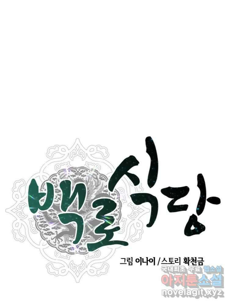 백로식당 85화 20