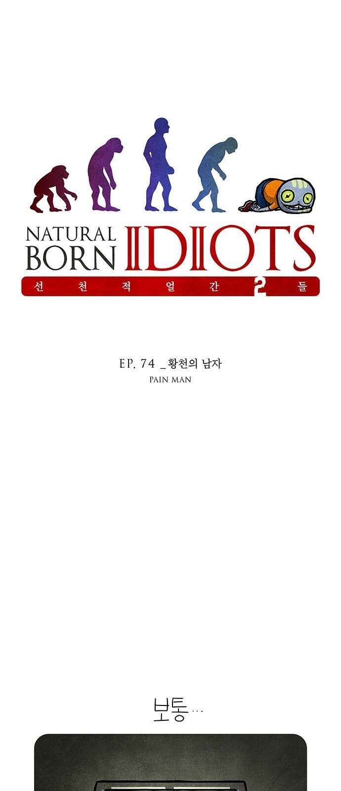 선천적 얼간이들 EP.74_황천의 남자 1