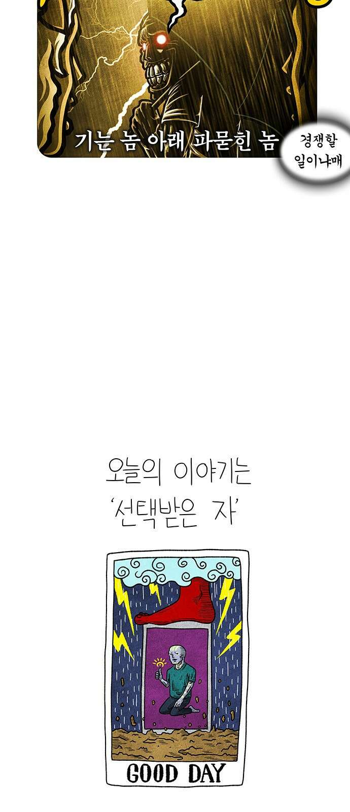 선천적 얼간이들 EP.74_황천의 남자 7