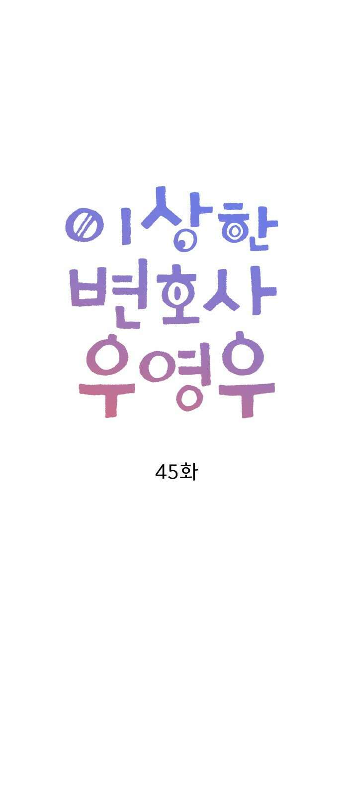 이상한 변호사 우영우 45화: 준호♥영우의 이상한 연애 (7) 13