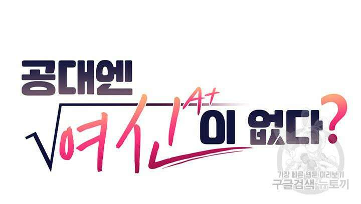 공대엔 여신이 없다? 94화 10