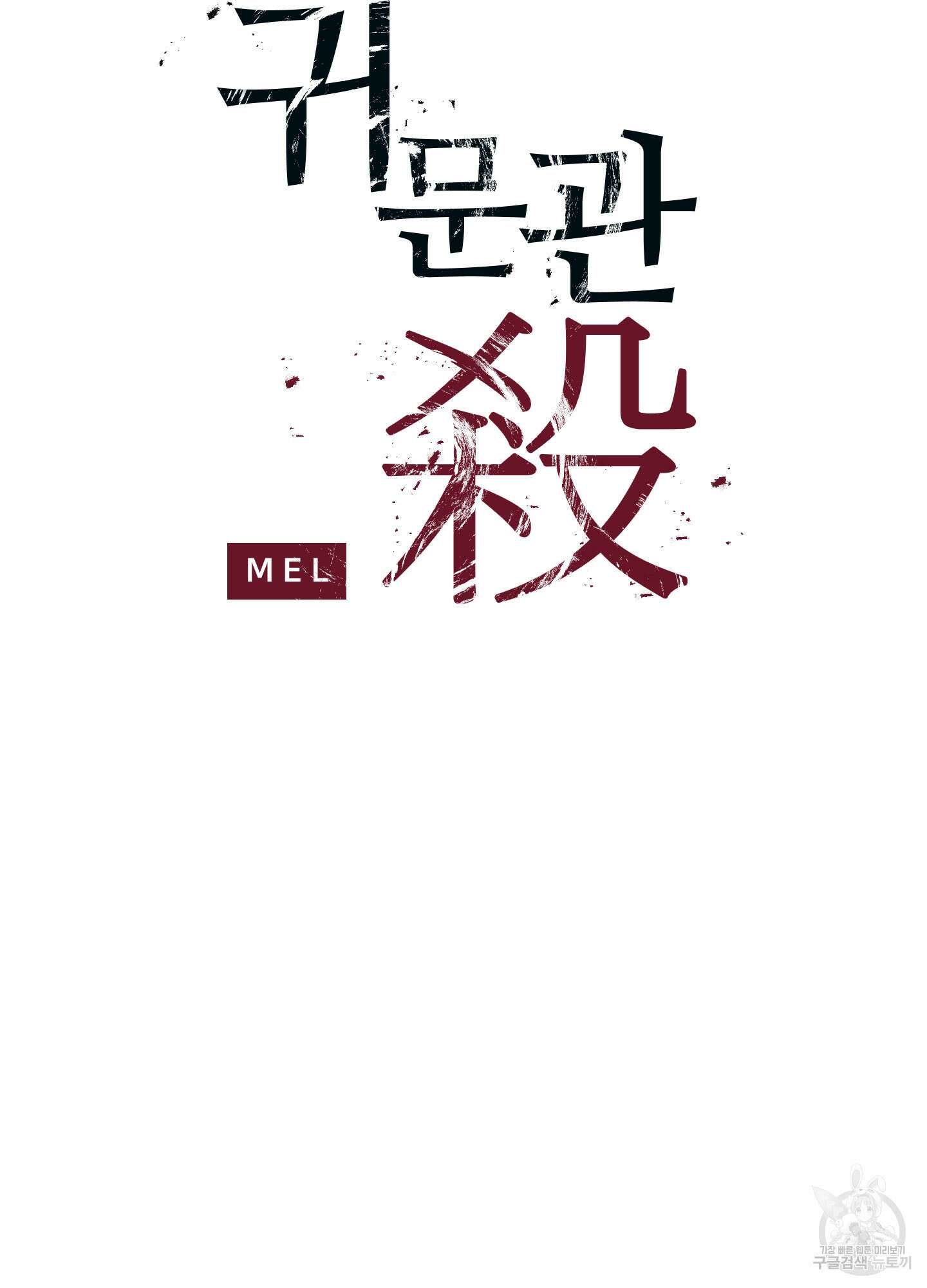 귀문관살 22화 5