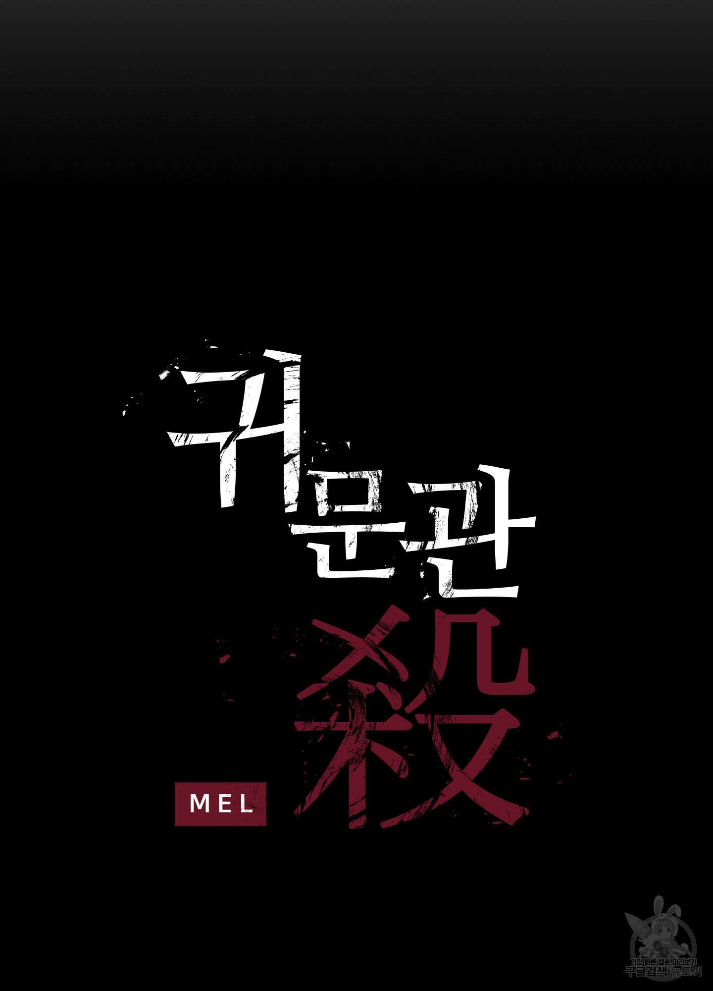 귀문관살 25화 6