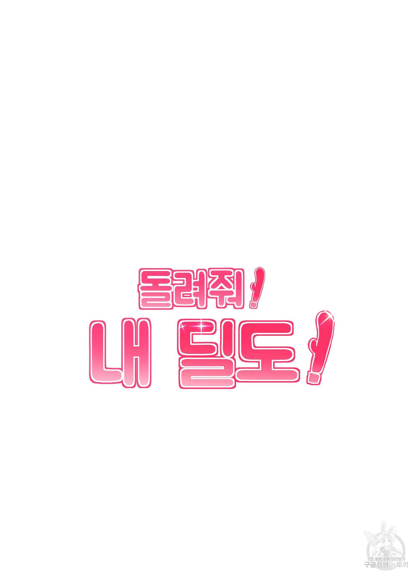 돌려줘! 내 딜도! 9화 6