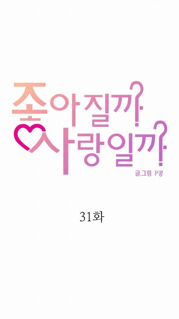 좋아질까 사랑일까 31화 16