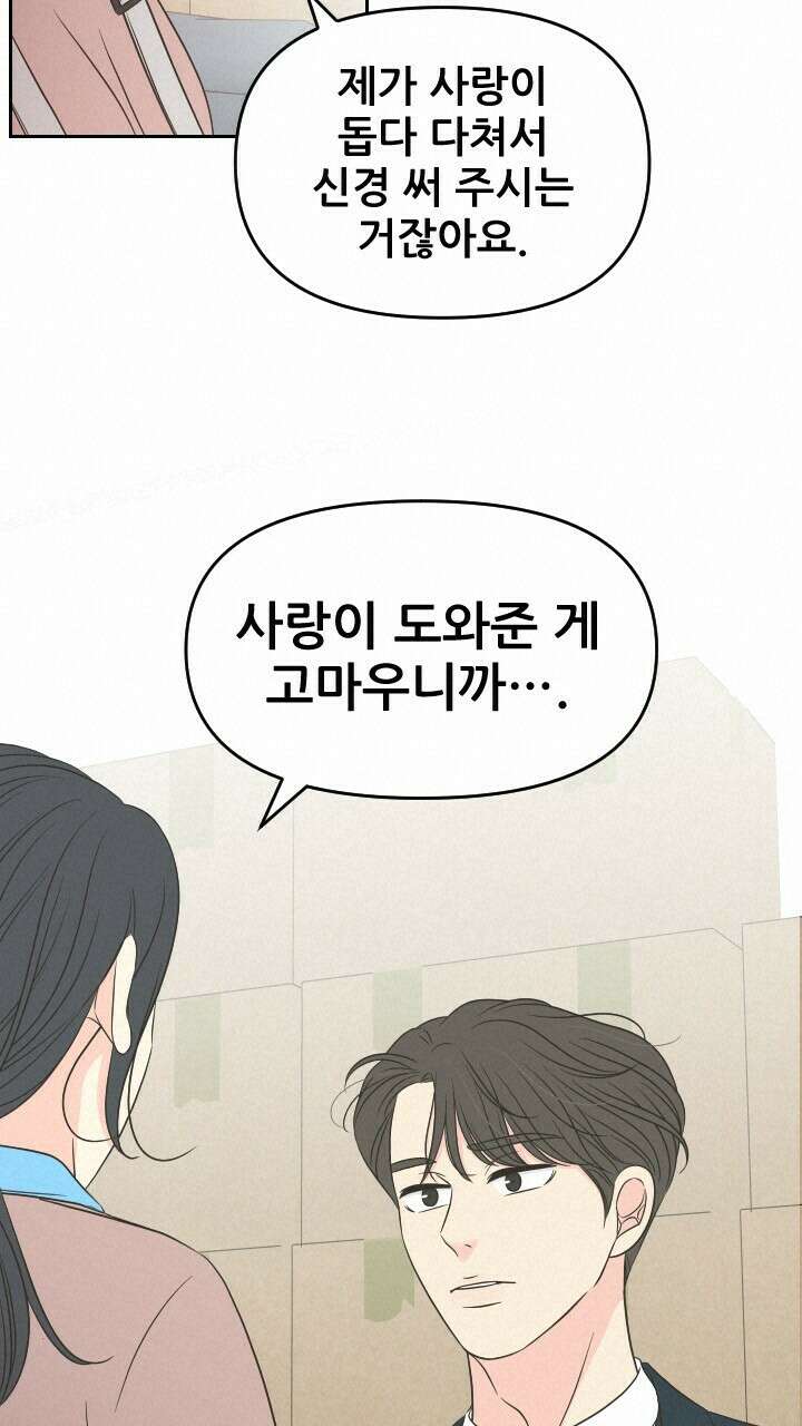 좋아질까 사랑일까 31화 48