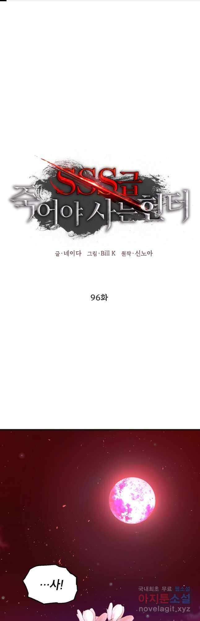 SSS급 죽어야 사는 헌터 96화 1