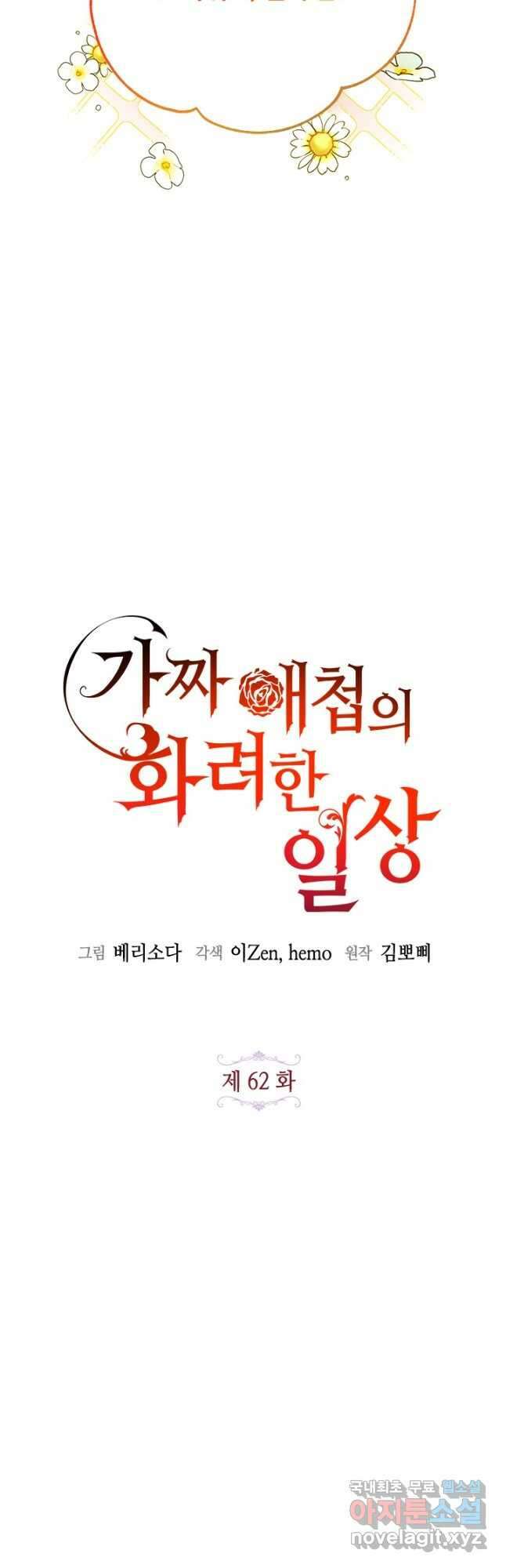가짜 애첩의 화려한 일상  62화 12
