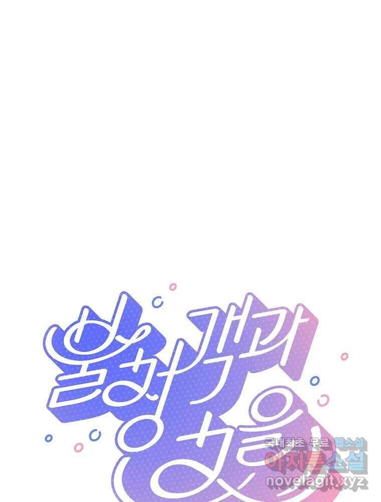 불청객과 춤을 55화 1