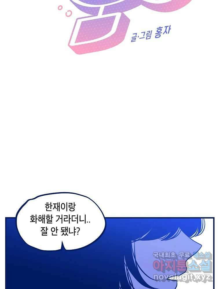 불청객과 춤을 55화 2