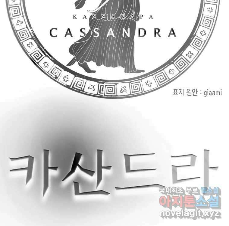카산드라 시즌4 후기 10