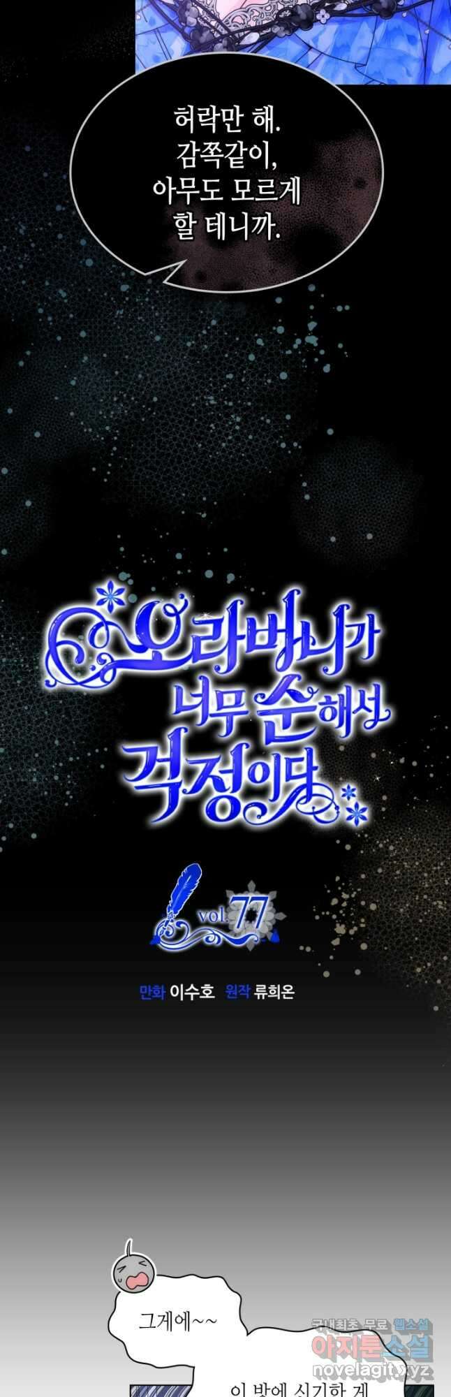 오라버니가 너무 순해서 걱정이다 77화 20