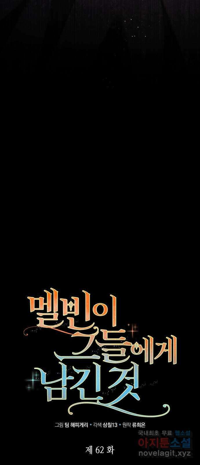 멜빈이 그들에게 남긴 것 62화 6