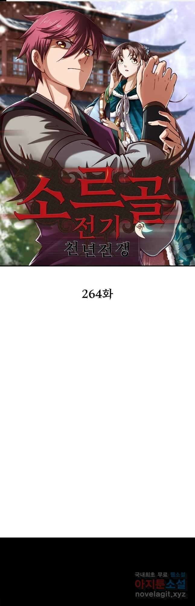 소르골 전기:천년전쟁 264화 1
