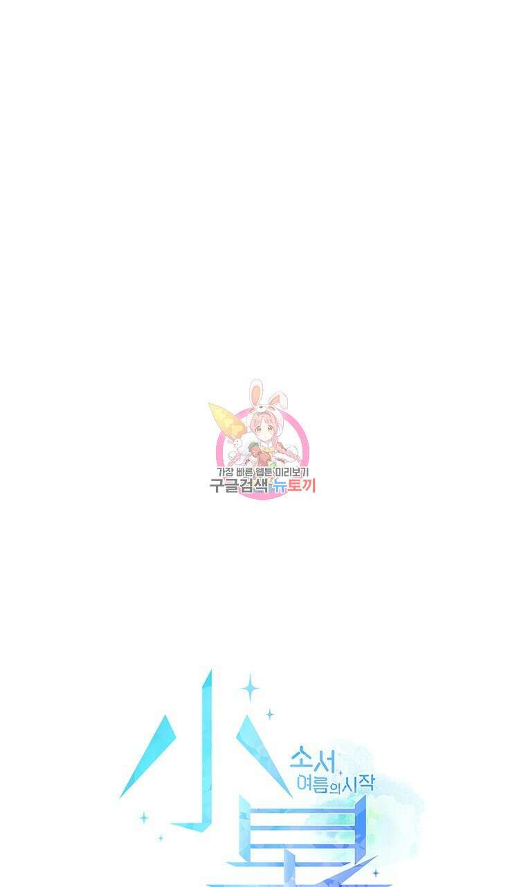 소서: 여름의 시작 15화 1