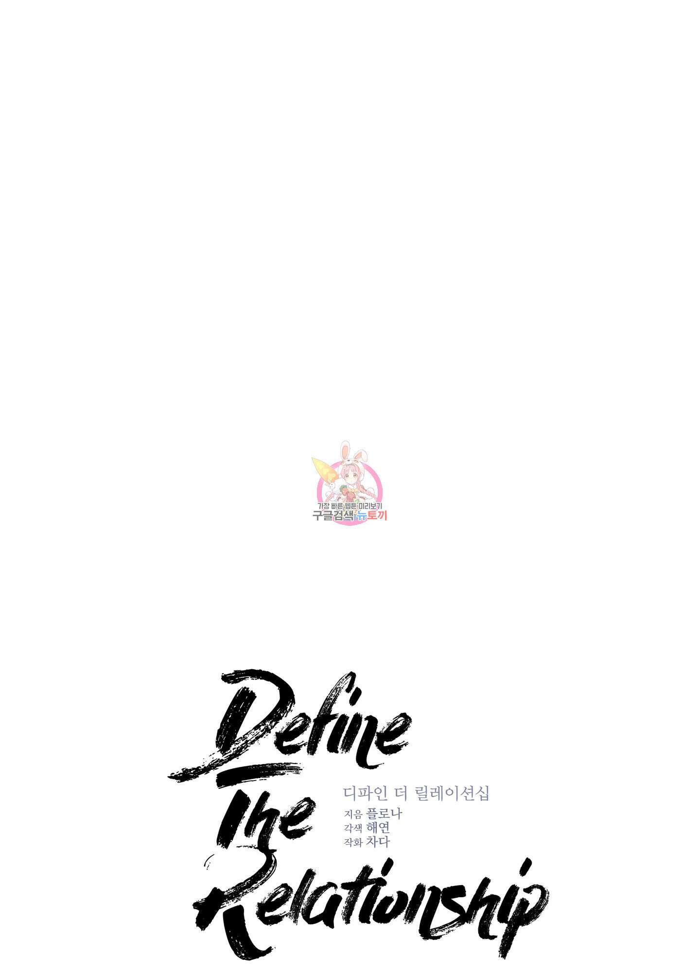 디파인 더 릴레이션십 50화 1