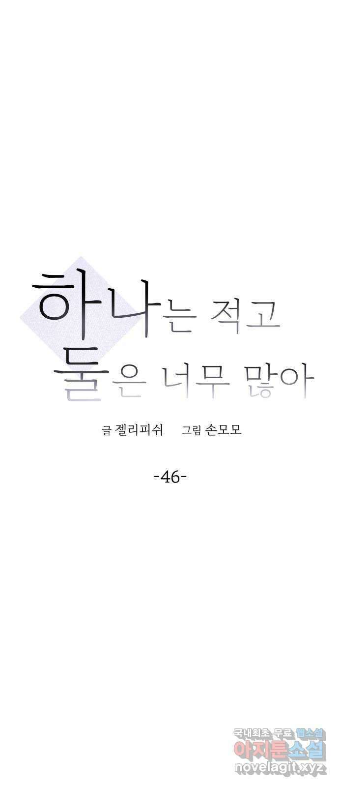 하나는 적고 둘은 너무 많아 46화 15