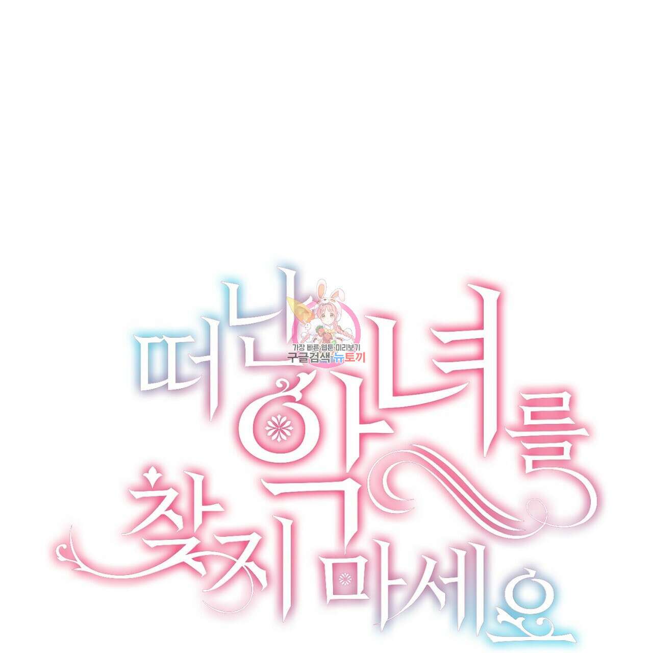 떠난 악녀를 찾지 마세요 9화 1