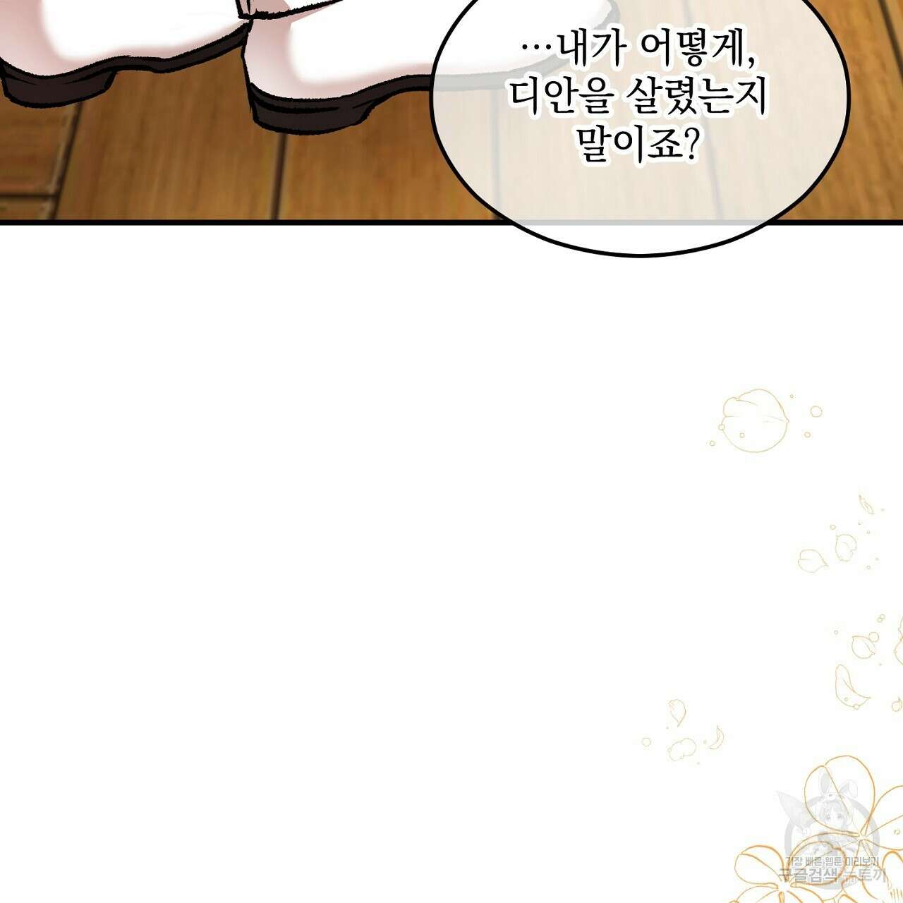 떠난 악녀를 찾지 마세요 19화 13