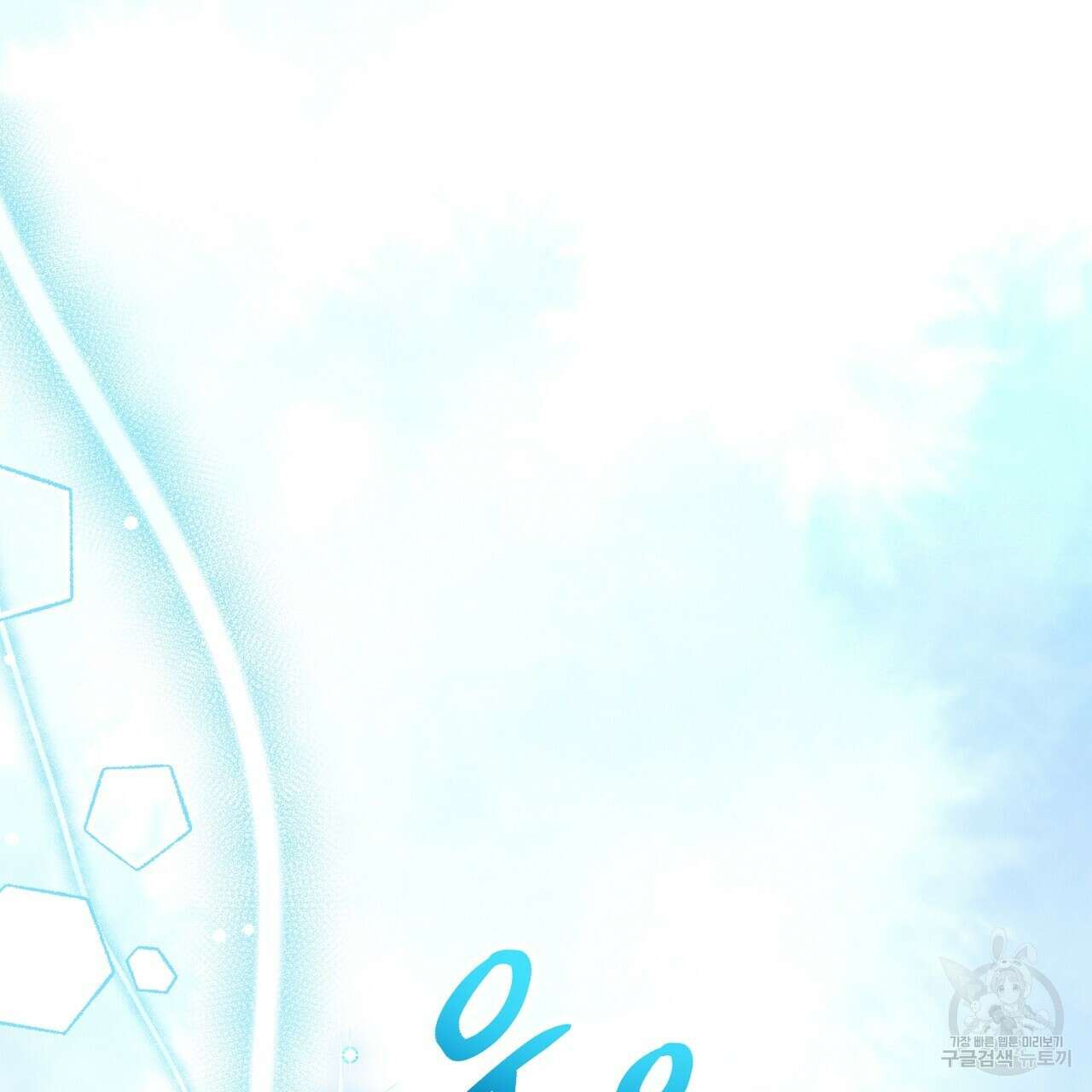 떠난 악녀를 찾지 마세요 29화 23
