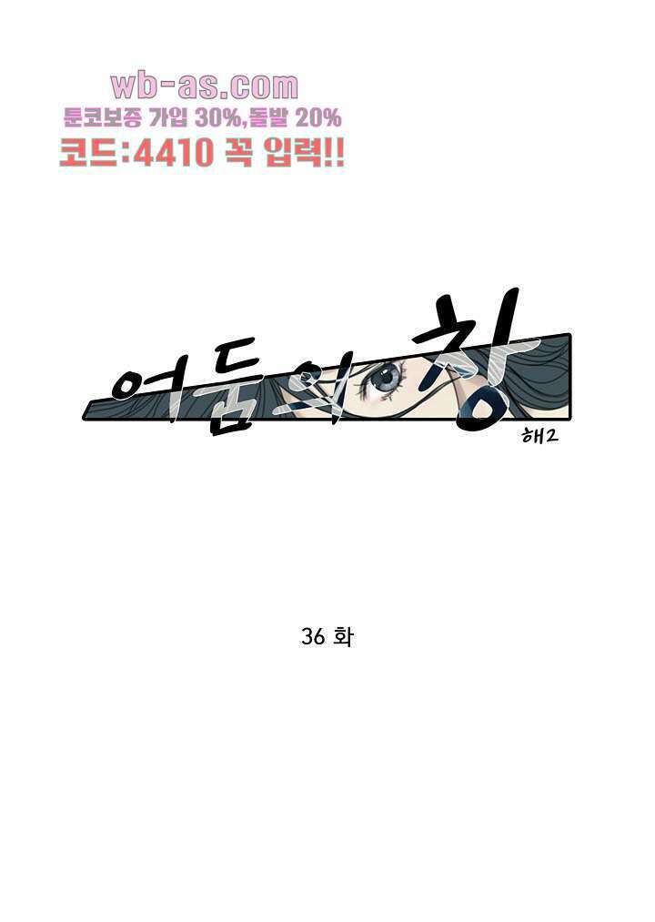 어둠의 창 36화 1