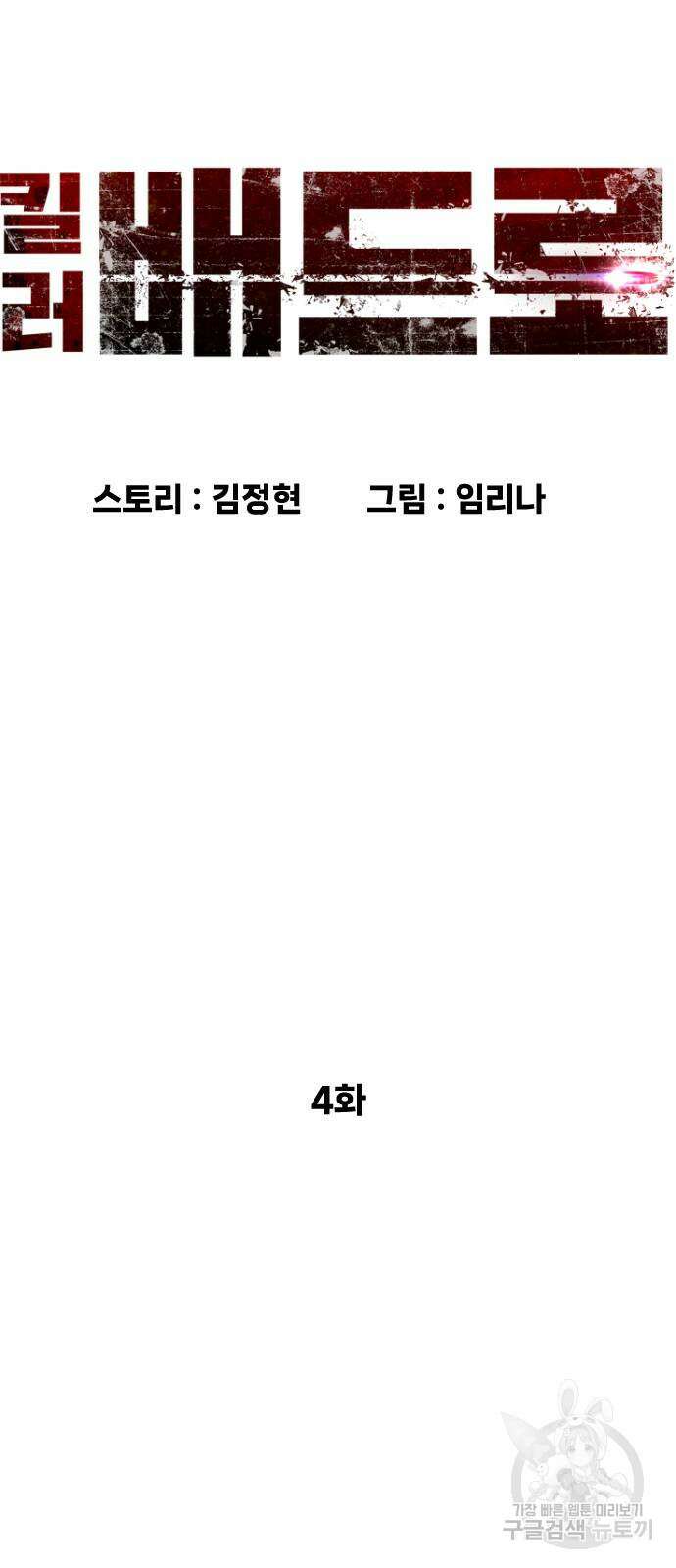 킬러 배드로 4화 21