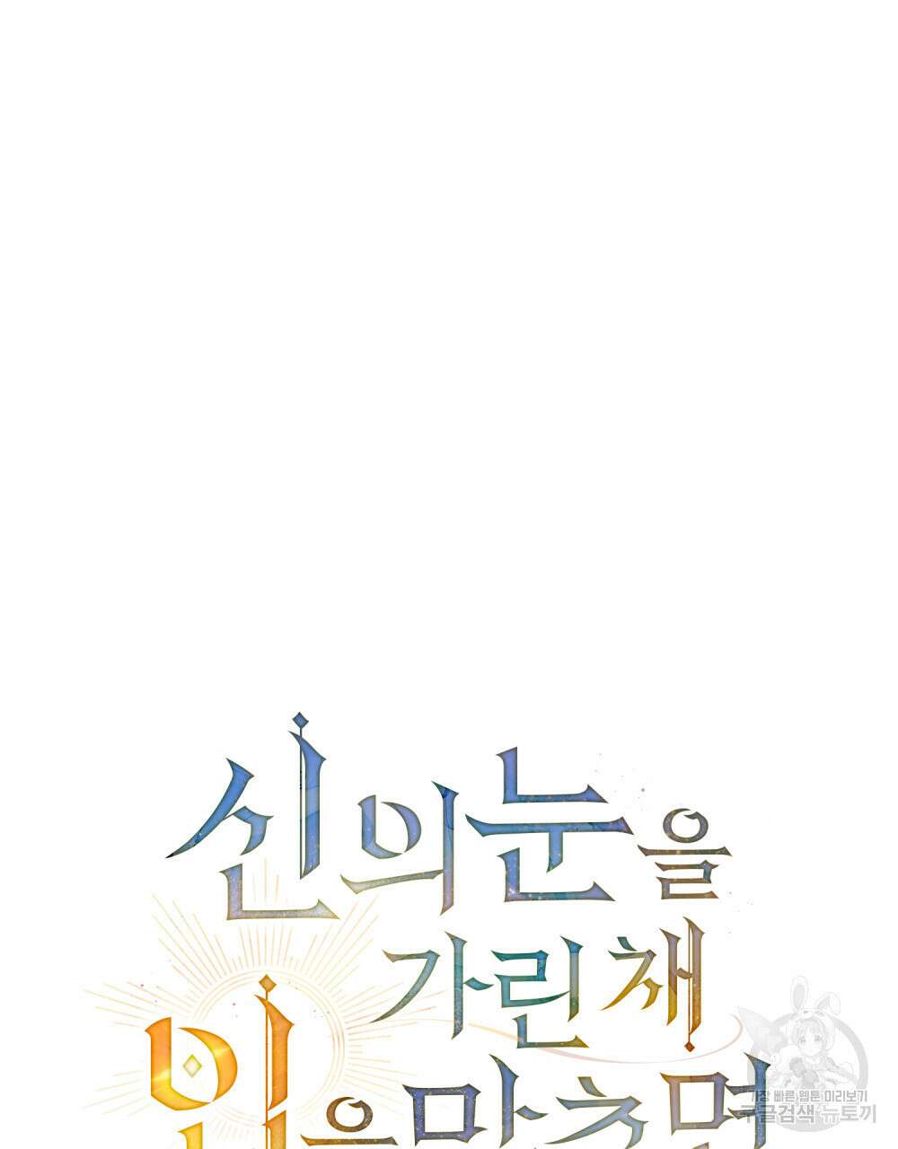 신의 눈을 가린 채 입을 맞추면 5화 16
