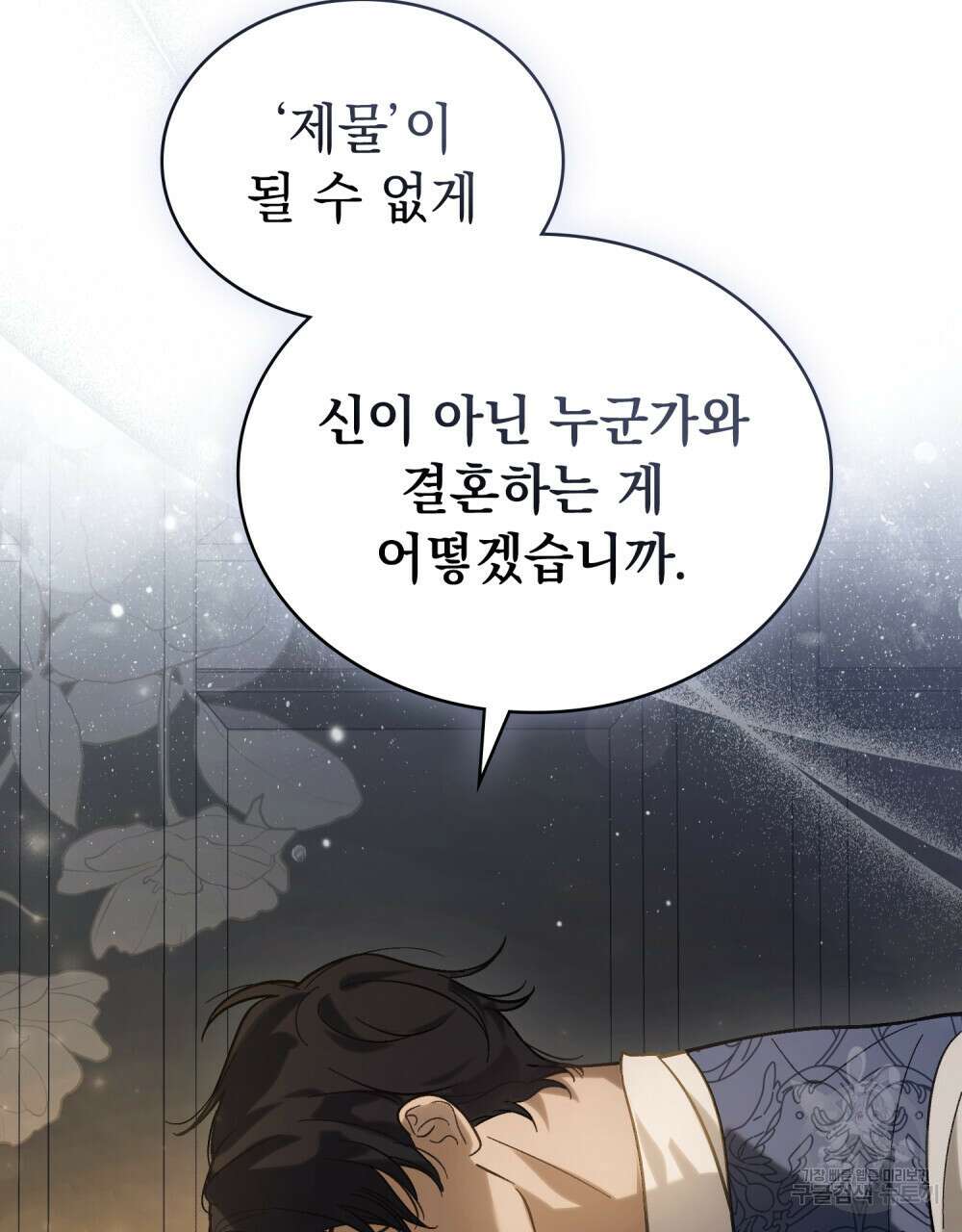 신의 눈을 가린 채 입을 맞추면 5화 89