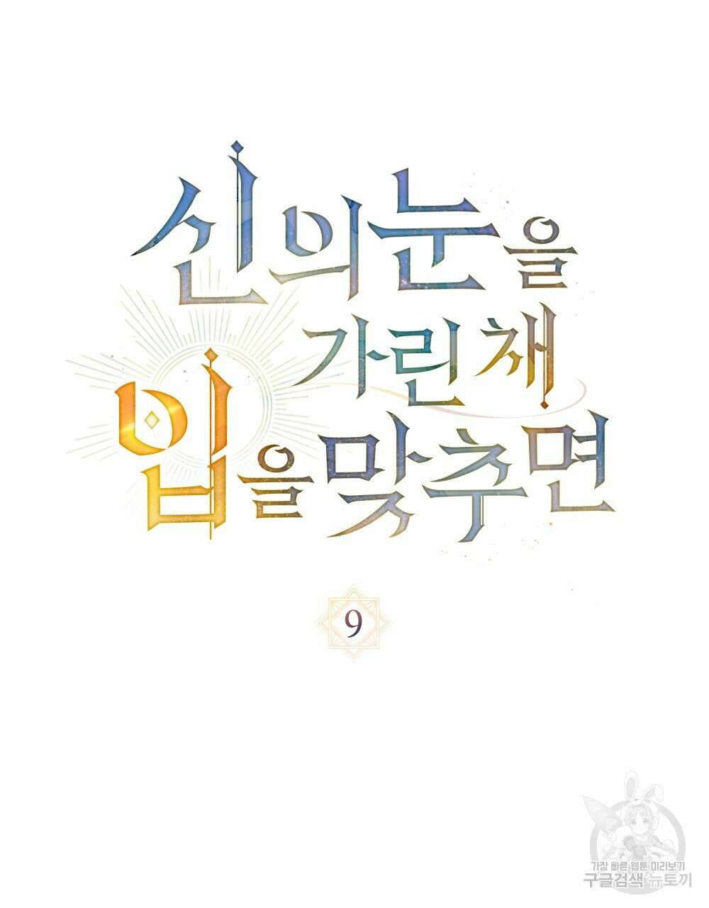 신의 눈을 가린 채 입을 맞추면 9화 27
