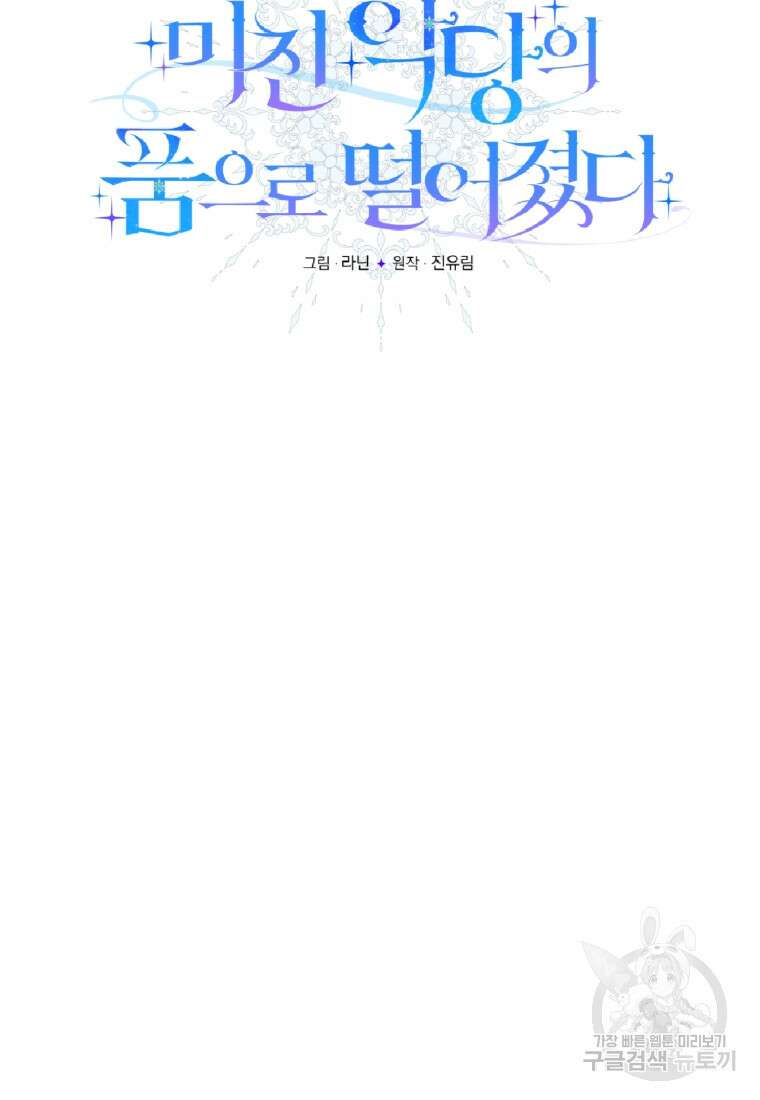 미친 악당의 품으로 떨어졌다 2화 20