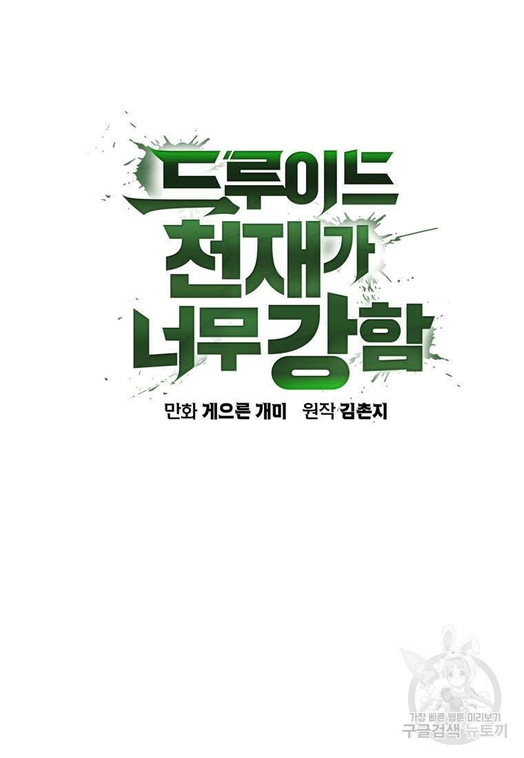 드루이드 천재가 너무 강함 3화 11