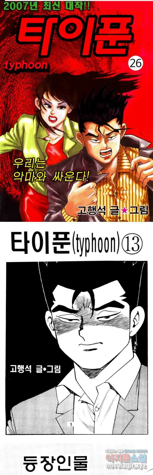 고행석 악질의 전설 4탄 타이푼 26화 1